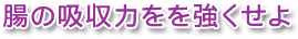腸の吸収を強くせよ