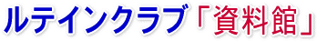 「資料館」